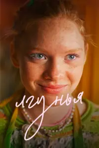 Лгунья русский сериал